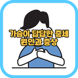 가슴이 답답한 증세 원인과 증상
