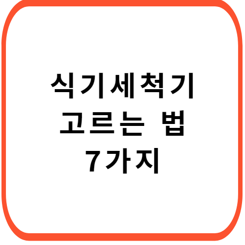 식기세척기-고르는-법-7가지-썸네일