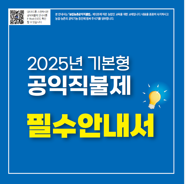 2025년 공익직불금 신청정보 관련사진