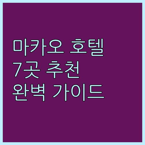 마카오 여행 필수 호텔 7곳 꼼꼼히 