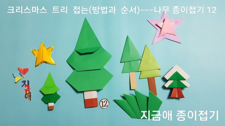 나무 색종이 접기 완성되었으며 크기를 다르게 하여 보도록 합니다.