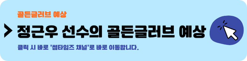 골든글러브 예상