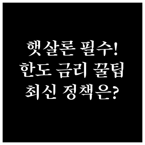 햇살론 유스 한도 금리 정책금융 최신..