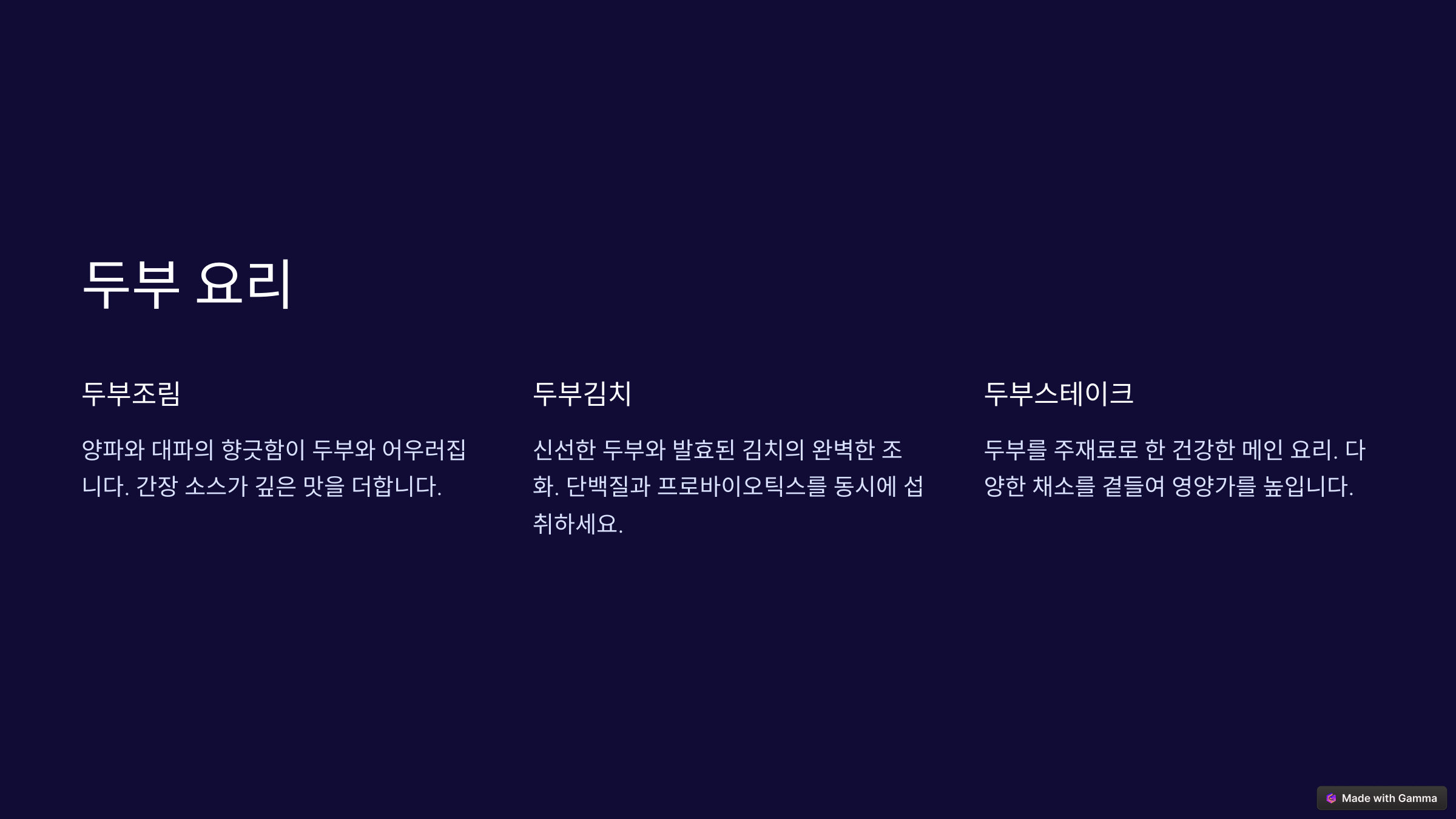 두부요리
