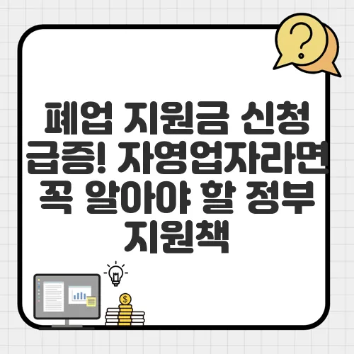 폐업 지원금 신청 급증! 자영업자라면 꼭 알아야 할 정부 지원책