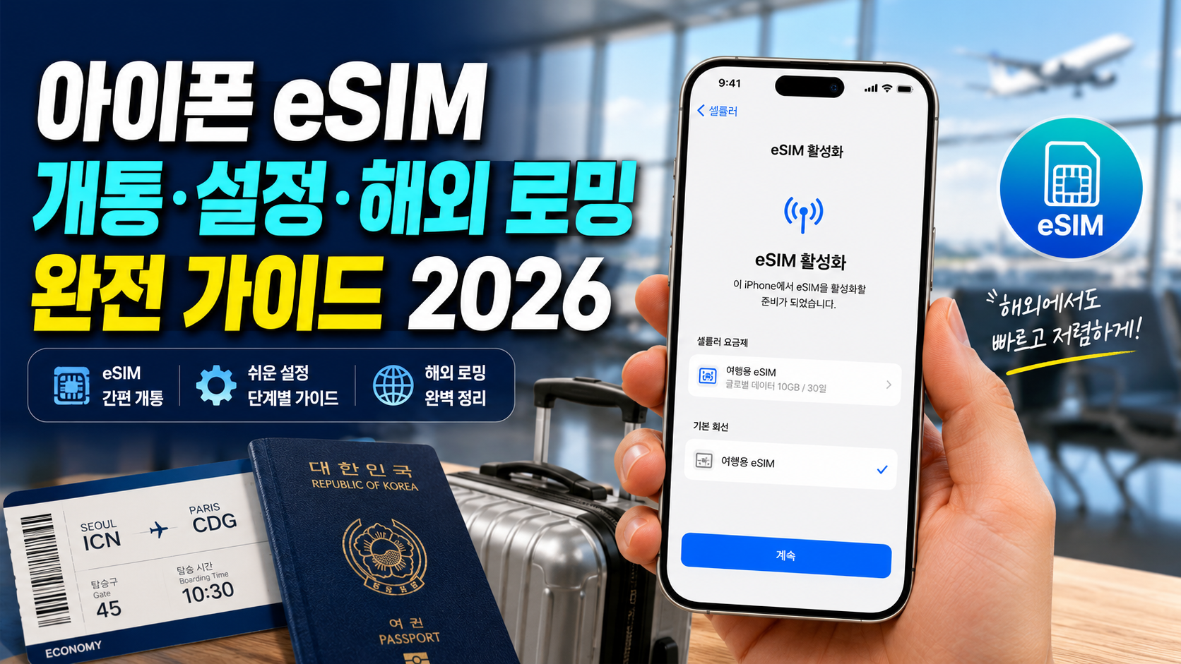 아이폰 eSIM 개통·설정·해외 로밍 완전 가이드 2026
