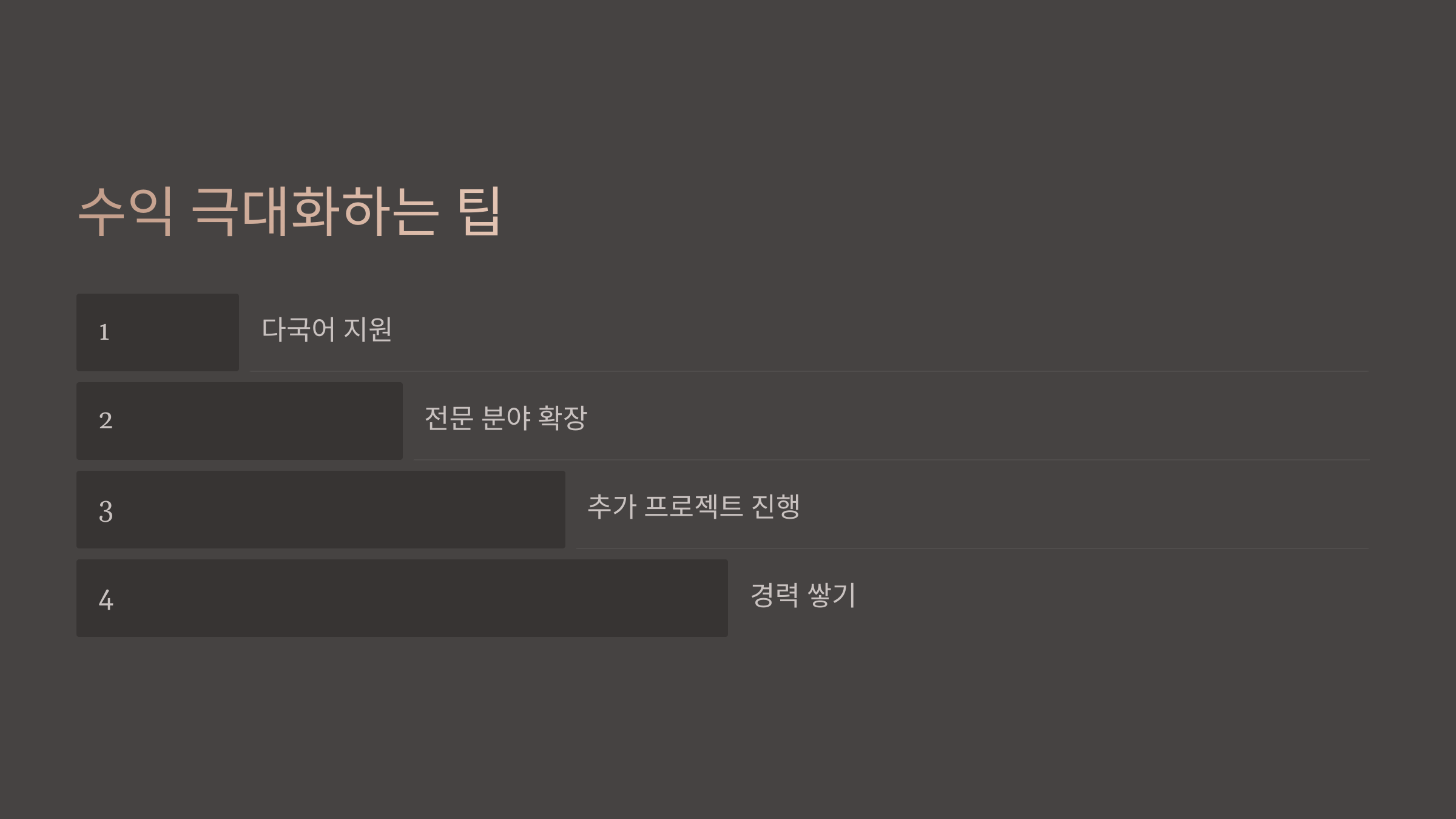 수익 극대화하는 팁