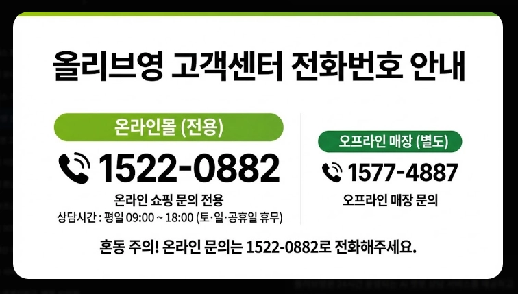 올리브영 온라인몰 문의