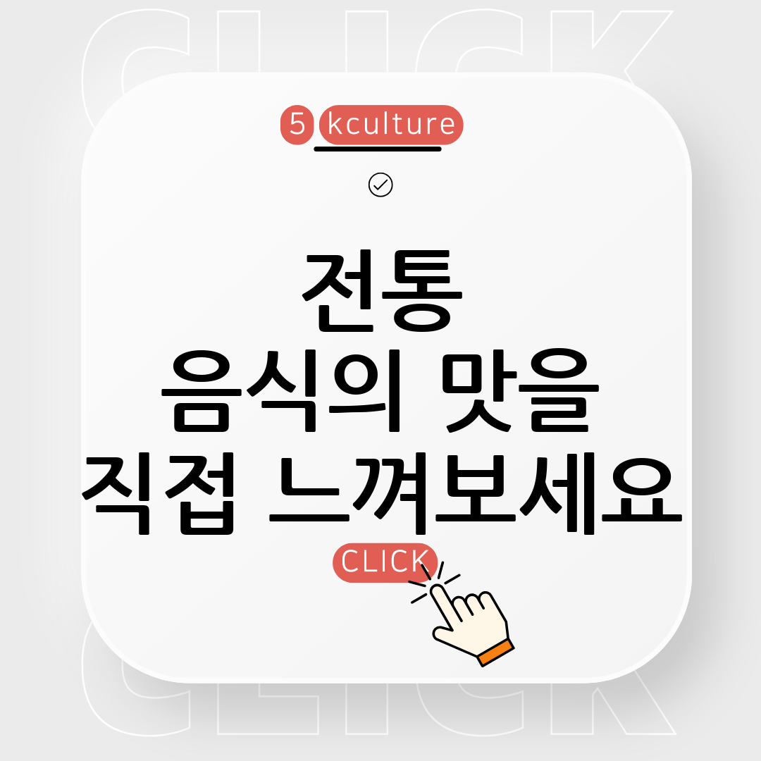 전통 음식