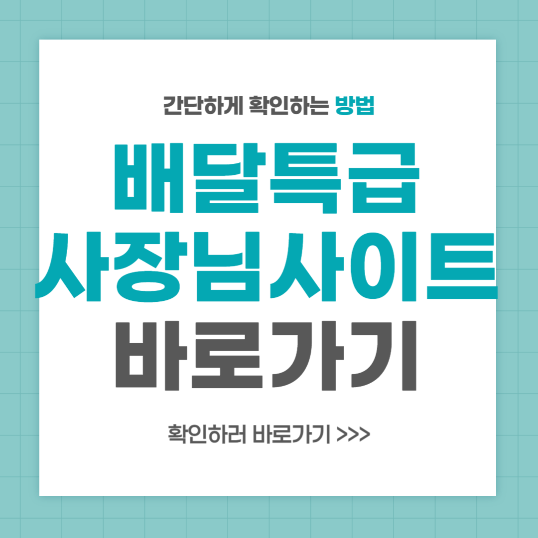 배달특급 사장님사이트 바로가기 이용방법