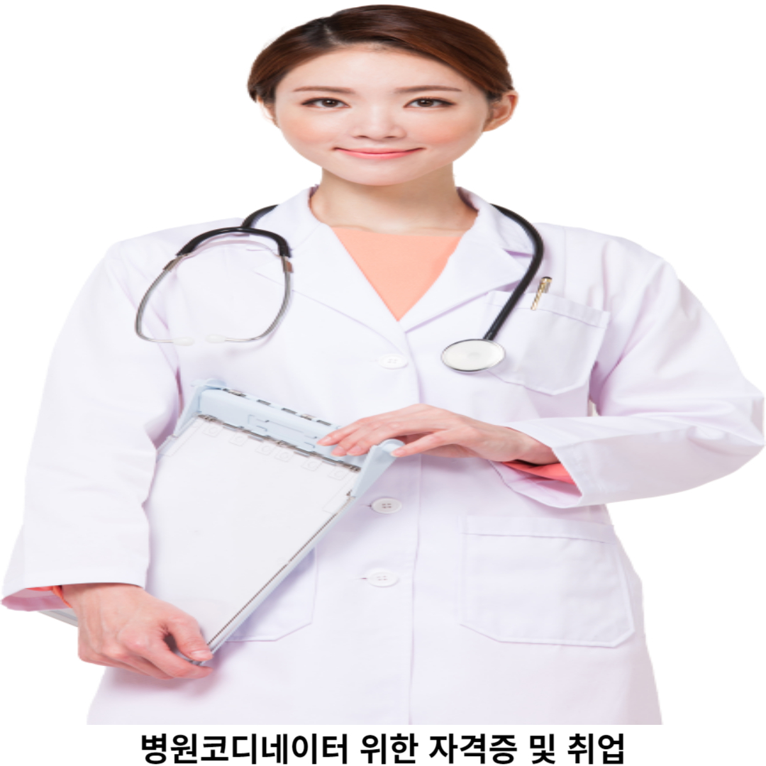 병원 코디네이터 자격증