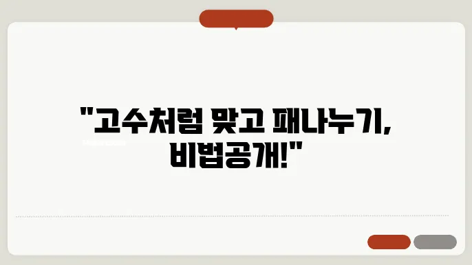 맞고 패나누기
