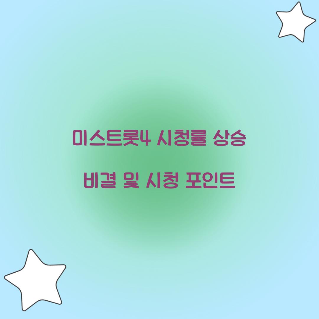 미스트롯4 시청률