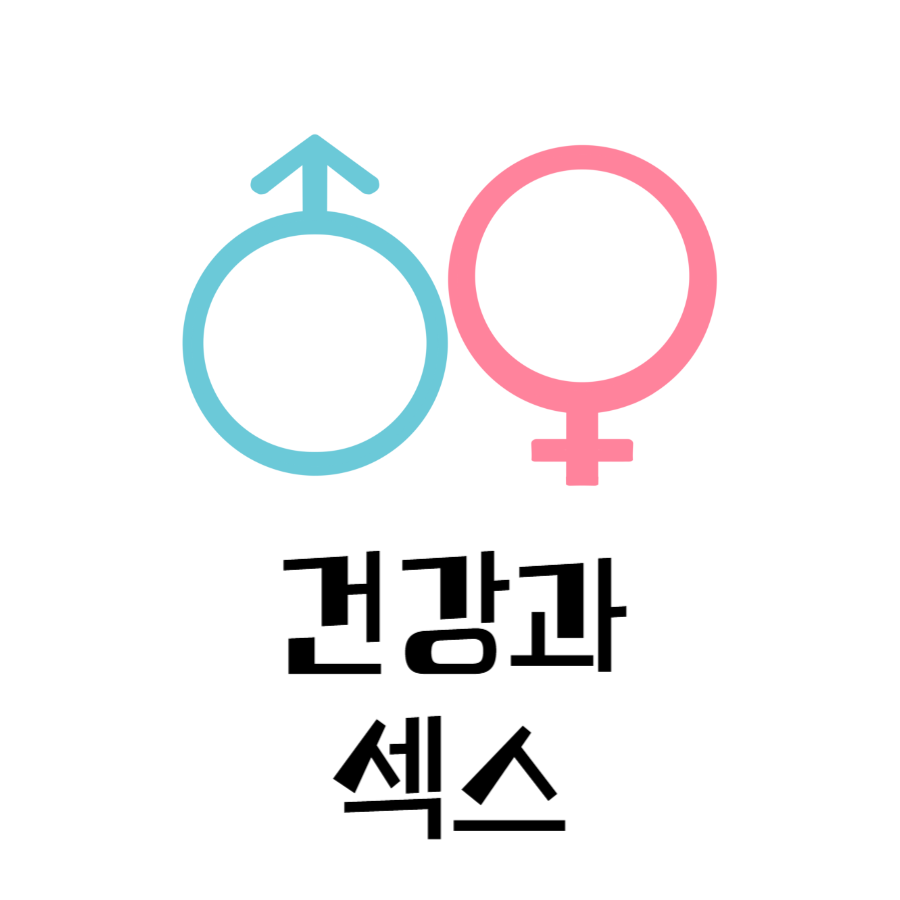 건강과섹스