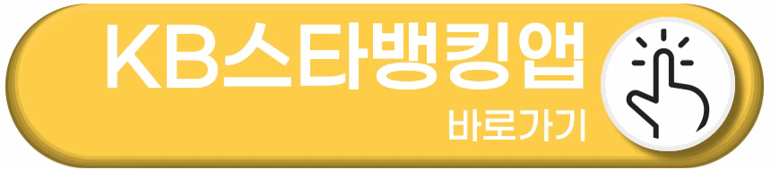 모바일 KB스타뱅킹 앱