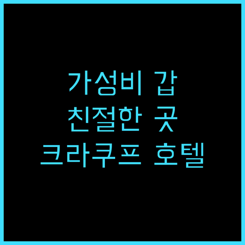 프리미어 크라쿠프 호텔 2 솔직 후기..