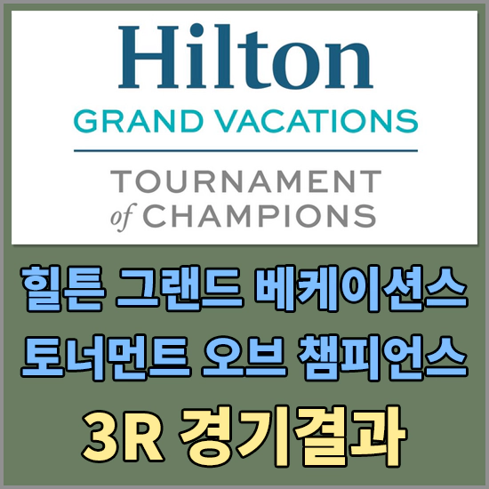 힐튼 그랜드 베케이션스 토너먼트 오브 챔피언스