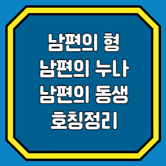 남편의형&#44;누나&#44; 동생 호칭