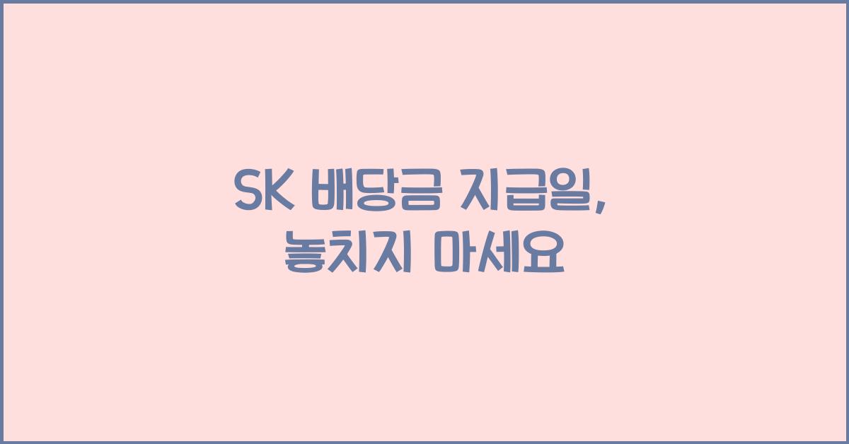 SK 배당금 지급일