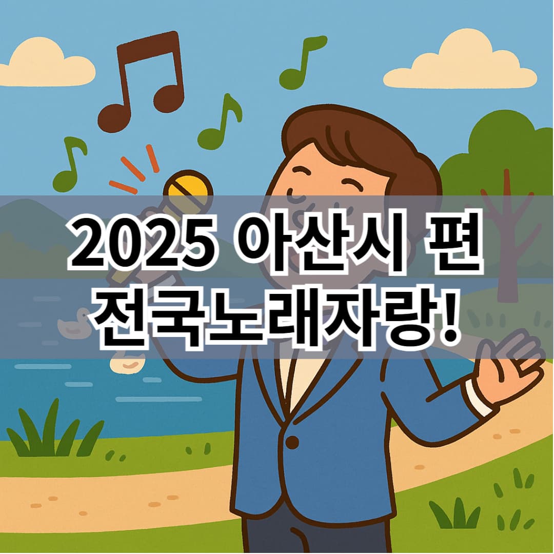 KBS 전국노래자랑 아산시 일정 나왔다! 행사장소와 꿀팁 총정리