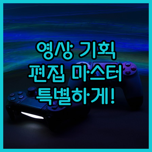 릴스/쇼츠/유튜브 영상, 기획부터 편