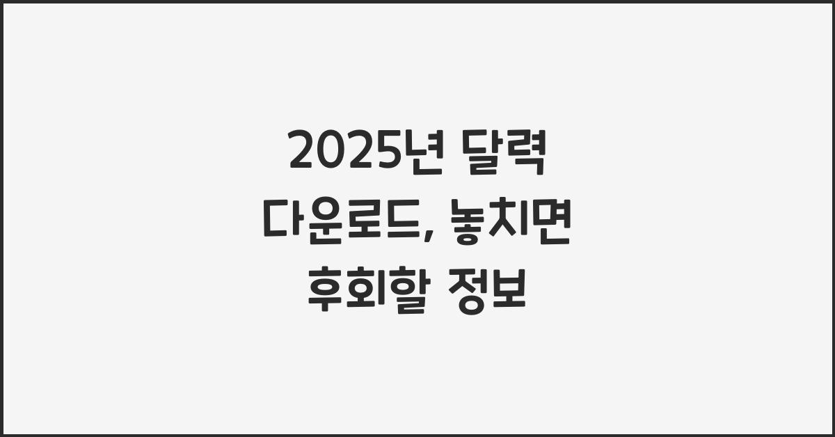 2025년 달력 다운로드