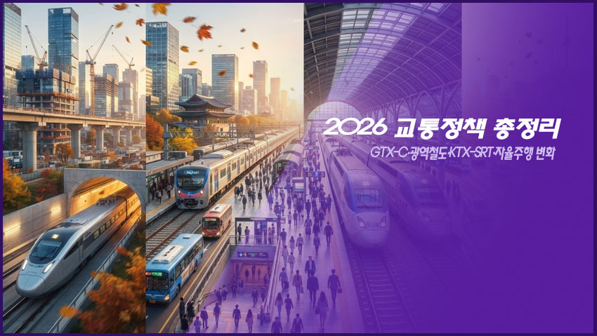 2026 교통정책 총정리|GTX-C·광역철도·KTX-SRT·자율주행 변화
