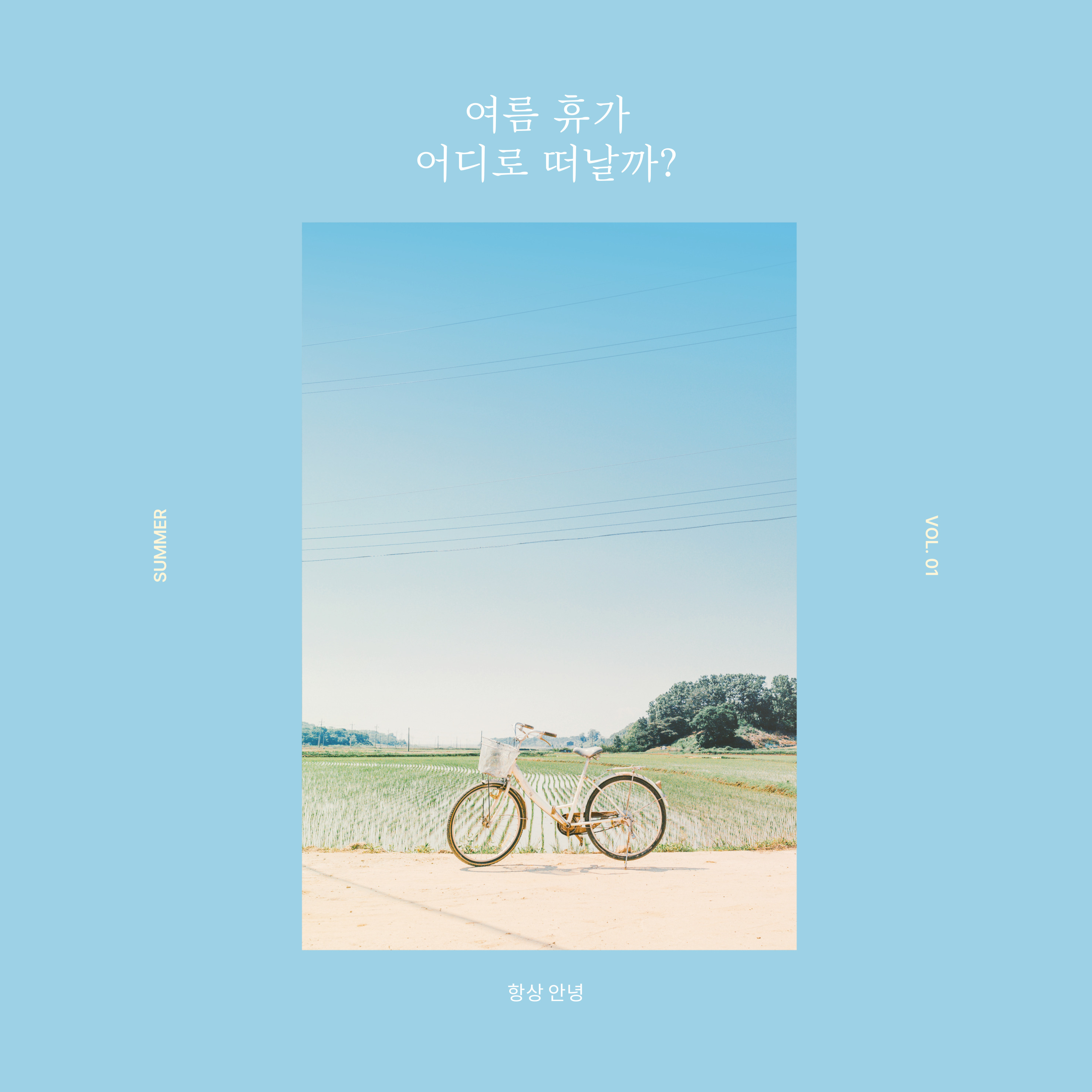 2025년 여름 휴가 호캉스