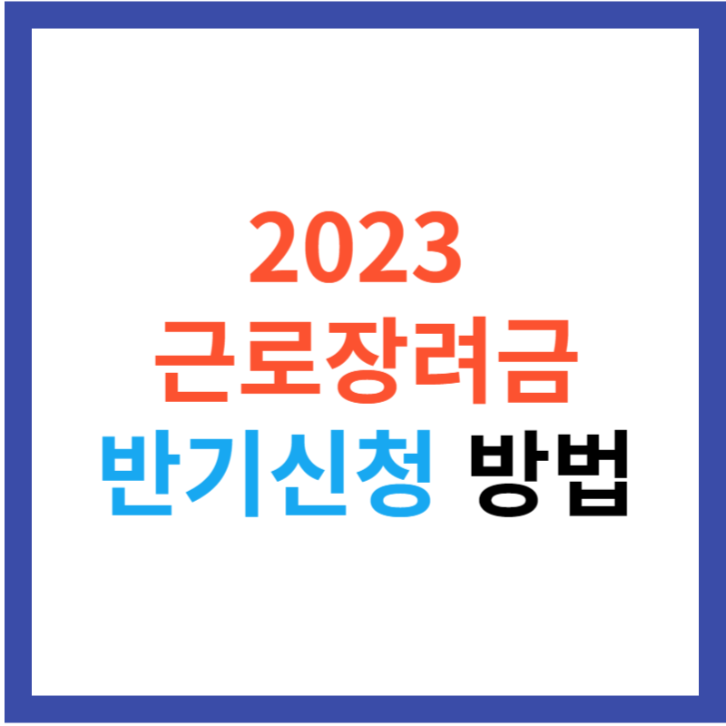 2023 근로장려금 반기신청 방법