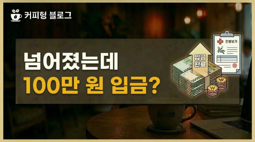 시민안전보험 설명 커피형 블로그 썸네일