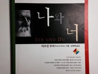 마틴 부버 대화 철학자 이론 세계_9