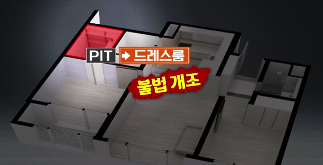 피트공간 개조/확장 불법입니다.(자료:KBS)