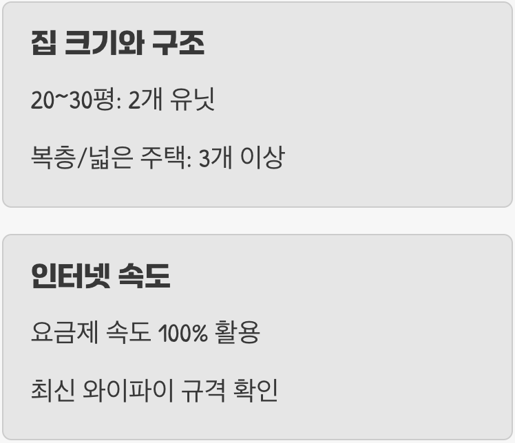 내 집에 맞는 시스템 선택하기