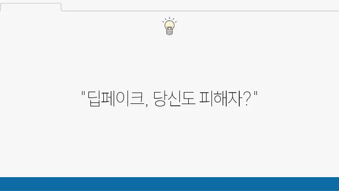 딥페이크 신고 방법