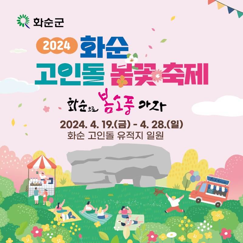 2024화순고인돌봄꽃축제상세정보