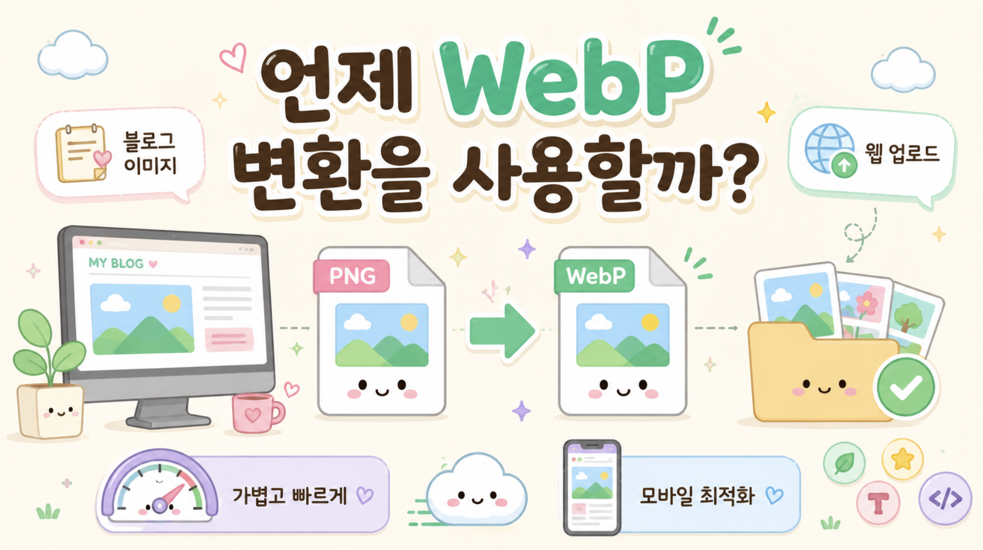 PNG WebP 변환 방법: 이미지 용량 줄이는 쉬운 방법