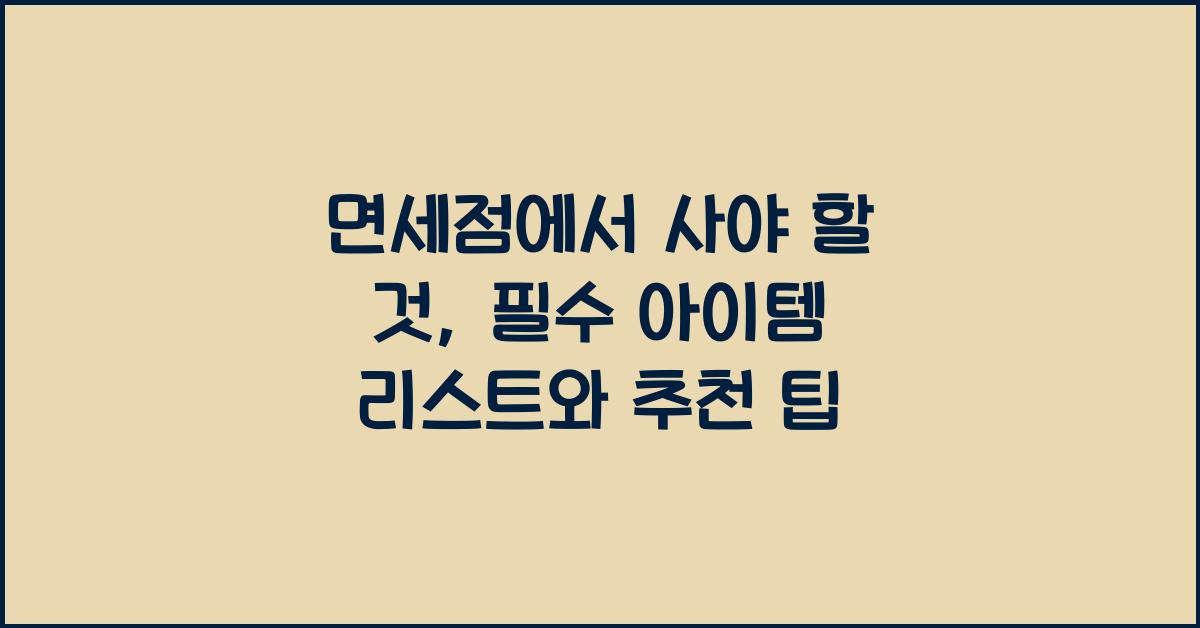면세점에서 사야 할 것