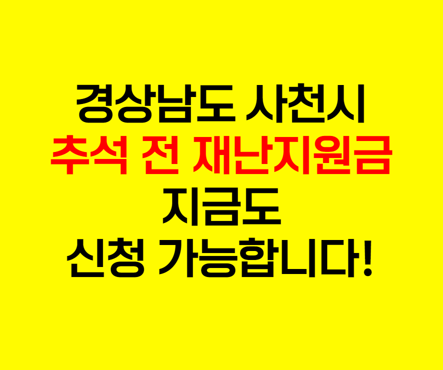 사천시재난지원금