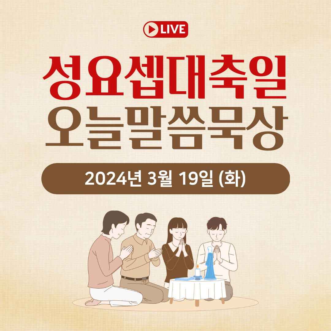 천주교 온라인 매일미사와 오늘의 말씀 묵상 24년 3월 19일 (화) 성요셉 대축일 평화방송 매일미사 온라인 유튜브 실시간 스트리밍 매일미사 조명연 마태오 빠다킹 신부와 새벽을 열며 김찬선 레오나르도 신부 전삼용 요셉 신부 한상우 바오로 신부 오늘의 말씀 묵상