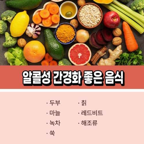 알콜성 간경화에 좋은음식