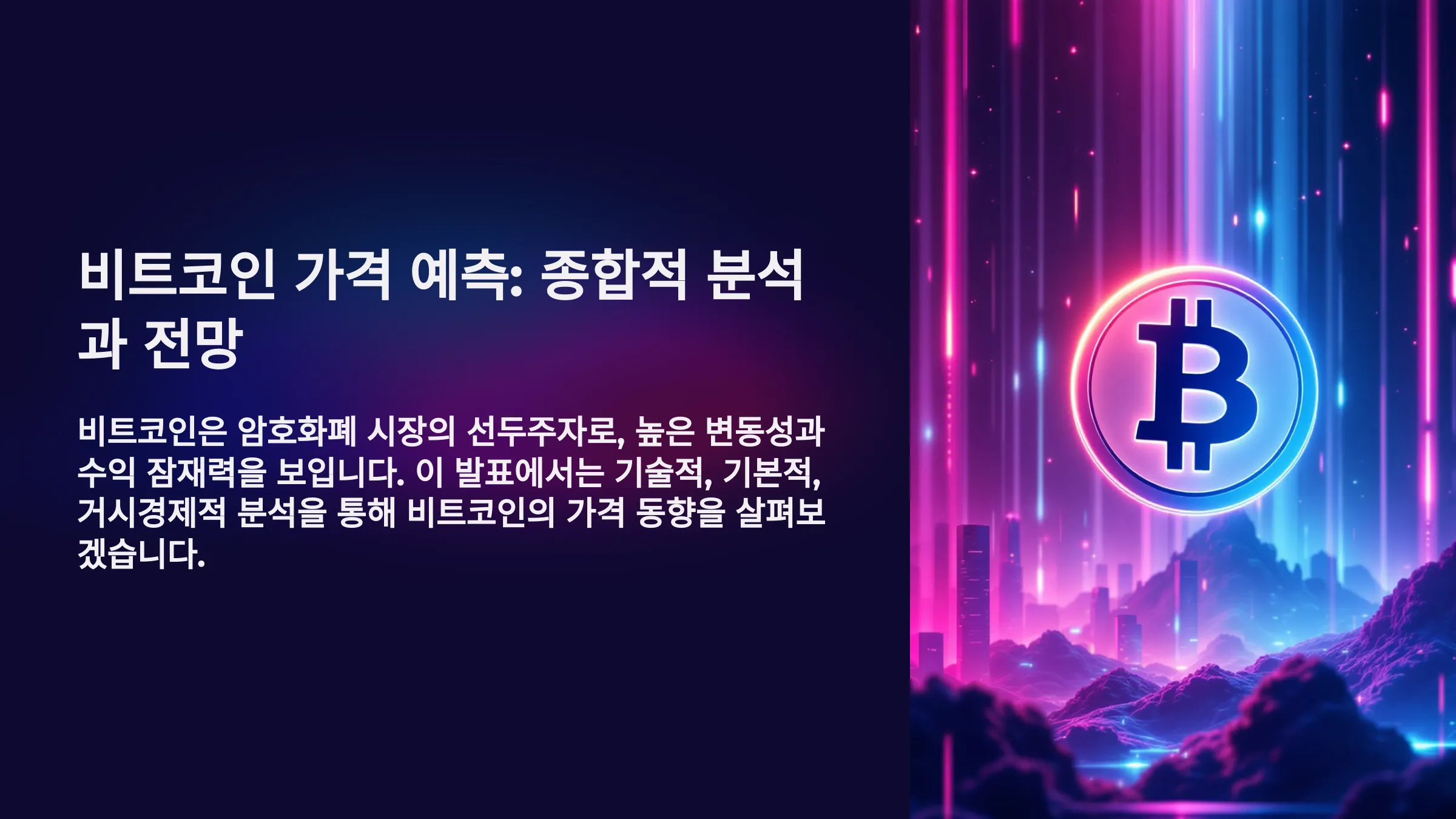 비트코인 가격 예측: 전문가들은 이렇게 분석한다