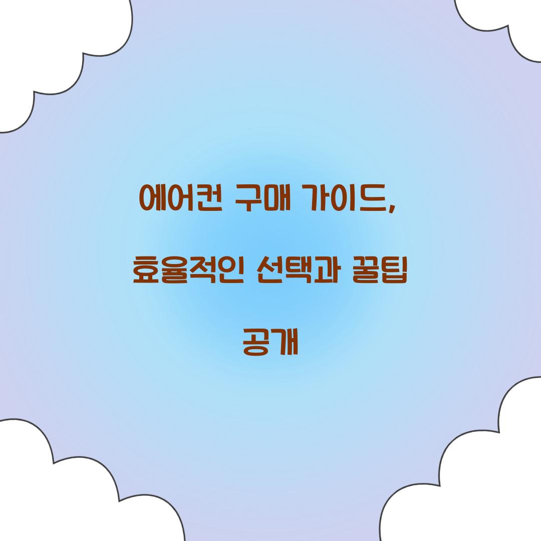 에어컨 구매 가이드