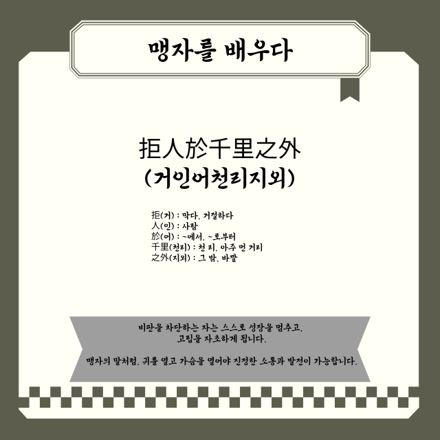 맹자 ｜拒人於千里之外(거인어천리지외) - 멀리서부터 사람을 거절하다