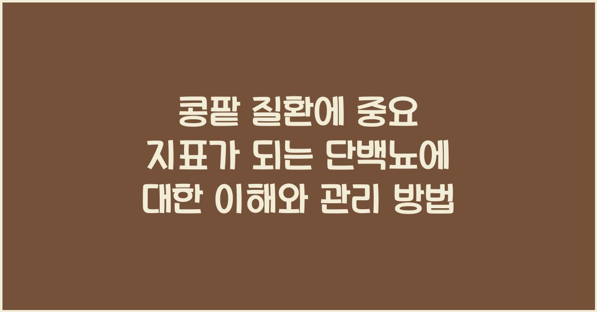 콩팥 질환에 중요 지표가 되는 단백뇨