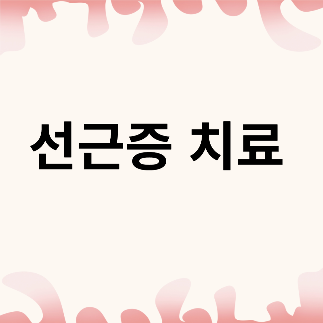 선근증 치료,선근증 회복,선근증 치료 방법