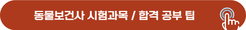 동물보건사 시험과목, 합격 공부 팁