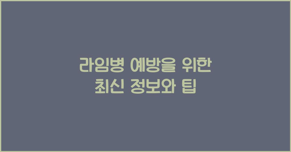 라임병