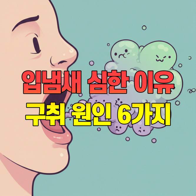 입냄새 심한 이유 구취 원인 6가지