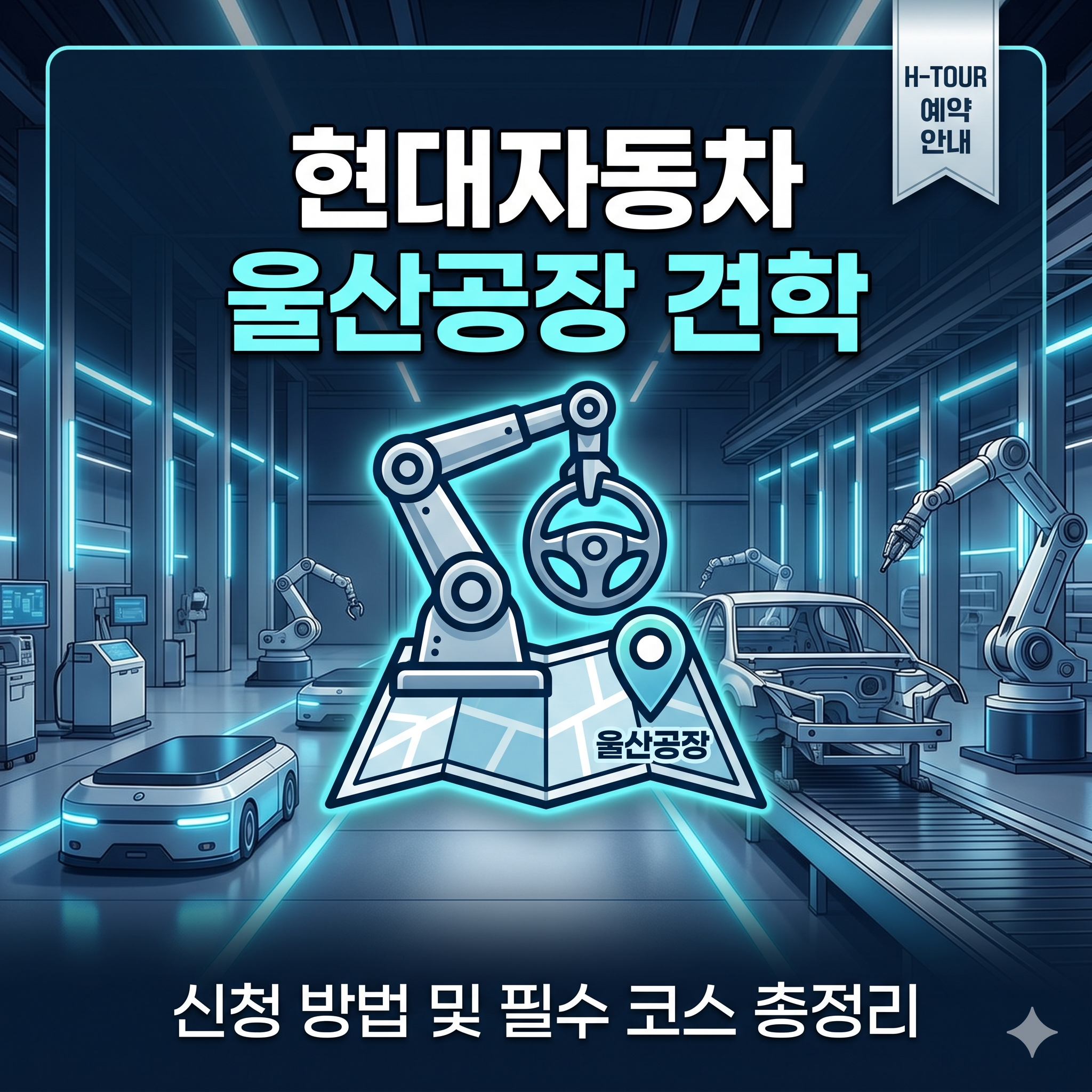 현대자동차 울산공장 견학 신청 방법 및 필수 코스 총정리