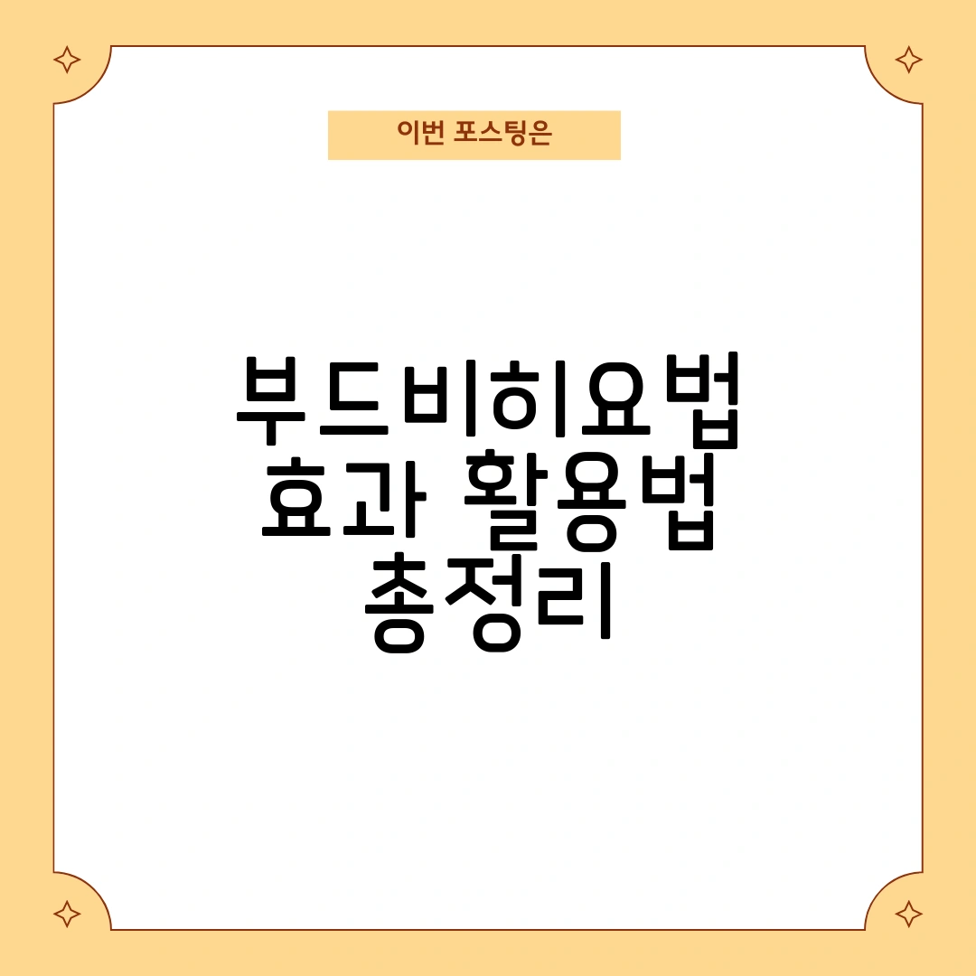 부드비히요법